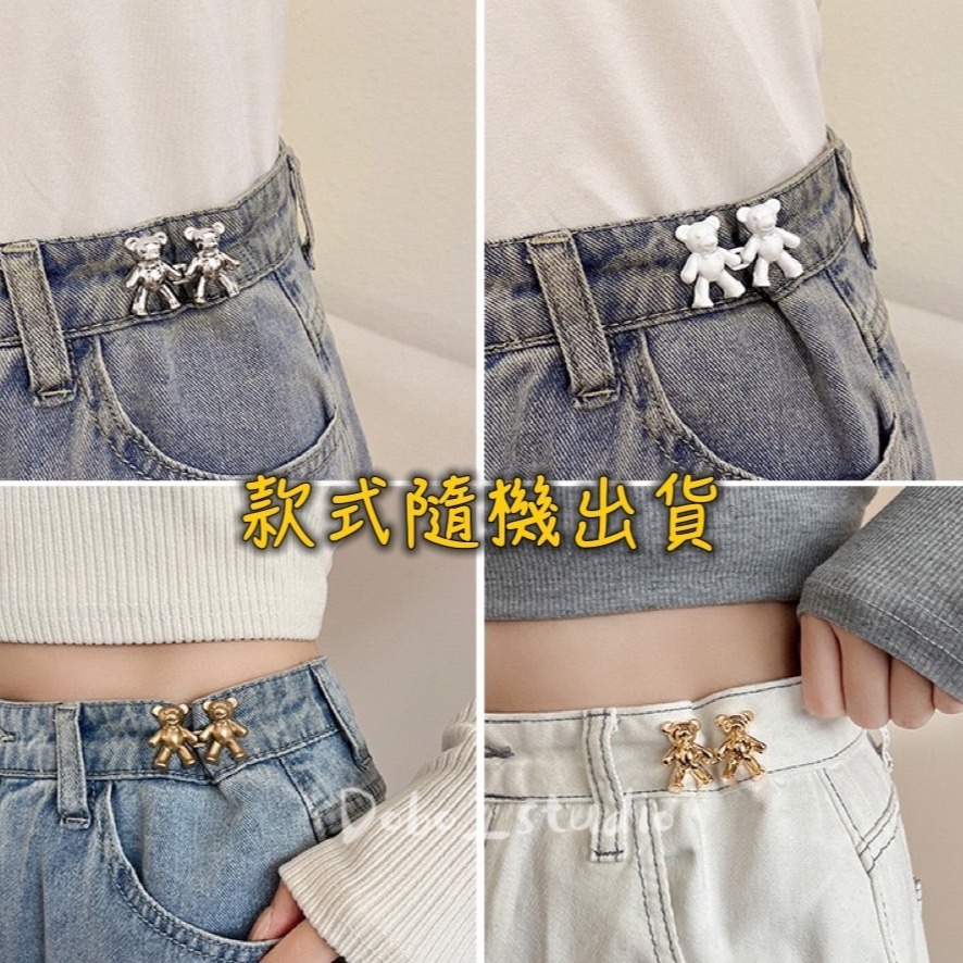 鳥我一下好嗎🍀可愛小熊收腰扣 裝飾扣腰 固定對扣 褲子收腰 褲子調整 調節扣子 子母扣  腰圍調節 收褲扣 牛仔褲腰扣-細節圖5