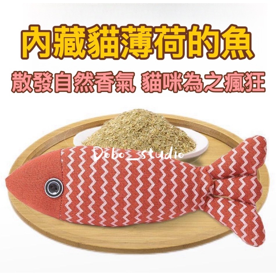 FF菲舤小舖⛵麻布貓薄荷魚 小枕頭 貓咪紓壓玩具 逗貓玩具 貓草抱枕 貓薄荷抱枕 耐咬玩具 貓咪玩具 毛絨玩具 寵物玩具-細節圖3