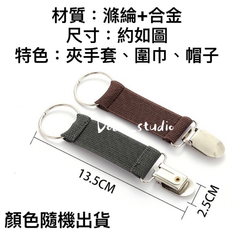 鳥我一下好嗎🍀彈力衣帽夾 帽夾 懶人萬用夾 夾圍巾 多用途彈力夾 手套扣 隨身夾 彈力鬆緊夾 口罩夾 幼兒手帕夾 防風-細節圖9