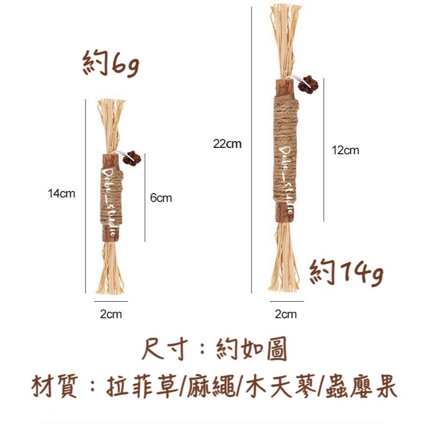 鳥我一下好嗎🍀木天蓼磨牙棒 蟲癭果 貓咪舒緩 拉菲草 咬咬棒 逗貓玩具 貓磨牙 貓咪 貓咪紓壓 貓薄荷 貓草 貓咪化毛-細節圖6