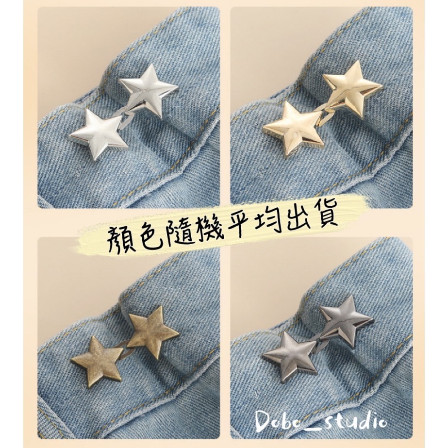鳥我一下好嗎🍀小星星收腰扣 褲頭調整 調節扣 牛仔褲扣 褲扣收腰鈕扣 縮腰扣 腰扣 免釘可拆卸 腰圍調節扣 萬用收腰扣-細節圖2