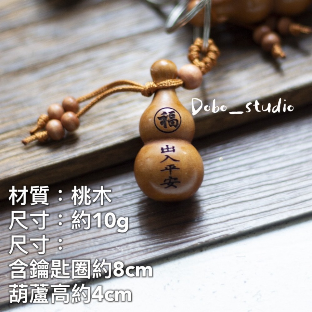 鳥我一下好嗎🍀桃木葫蘆鑰匙圈 開運鑰匙圈 風水 鑰匙扣 機車鑰匙圈 木鑰匙圈 桃木葫蘆 開運葫蘆 平安鑰匙圈 寺廟結緣-細節圖6