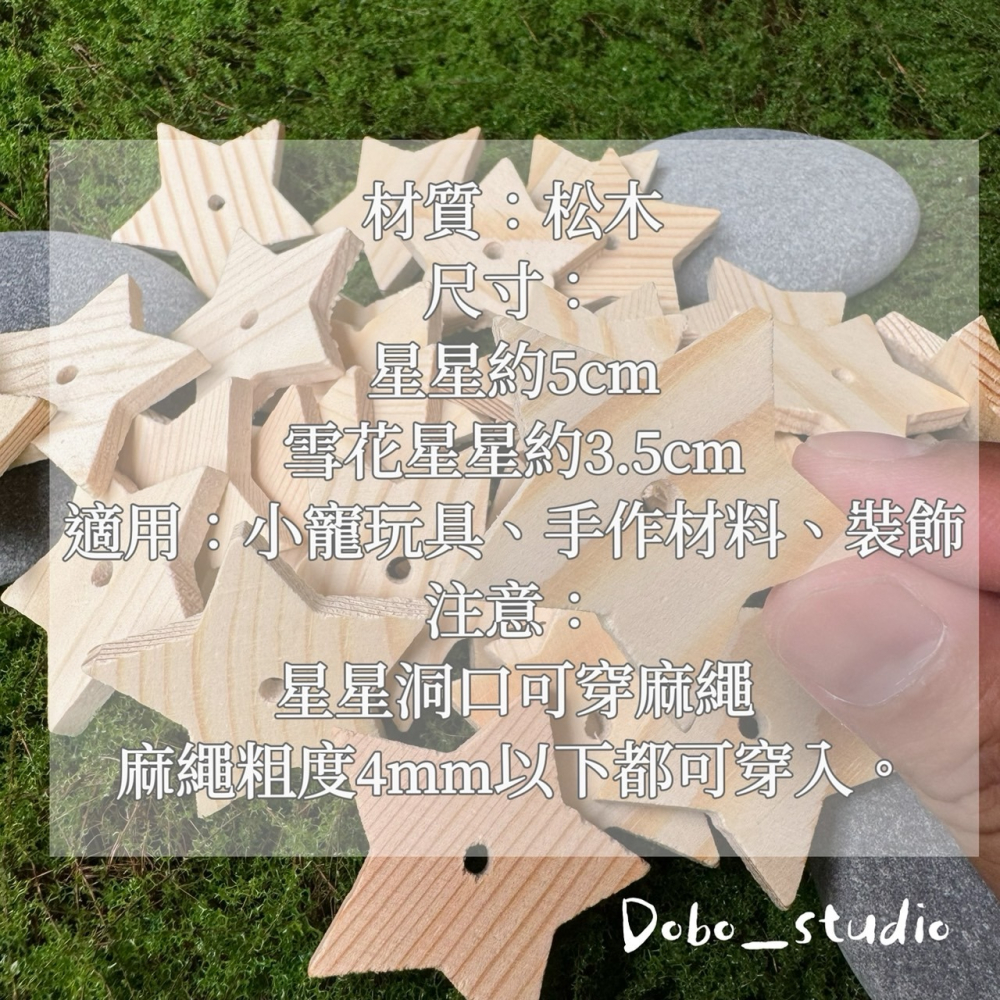 鳥我一下好嗎🍀松木五角星配飾 DIY玩具 小寵玩具 啃咬磨嘴 松木星星 木塊玩具配件 手作材料 原木 鸚鵡用品 聖誕節-細節圖6