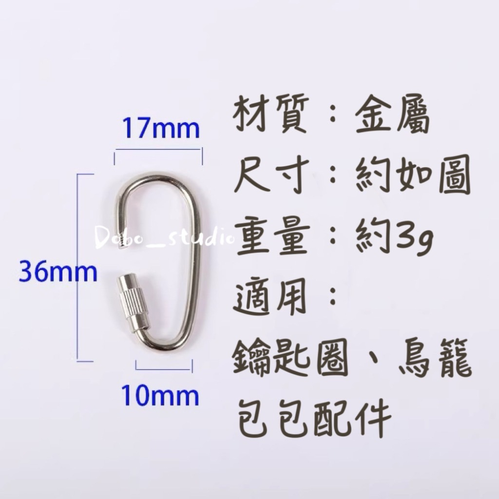 鳥我一下好嗎🍀水滴快接扣 DIY包包配件 快拆扣 D扣 掛鉤扣連接環 快掛 鑰匙環扣 快分扣 背包扣 快扣 戶外 露營-細節圖6