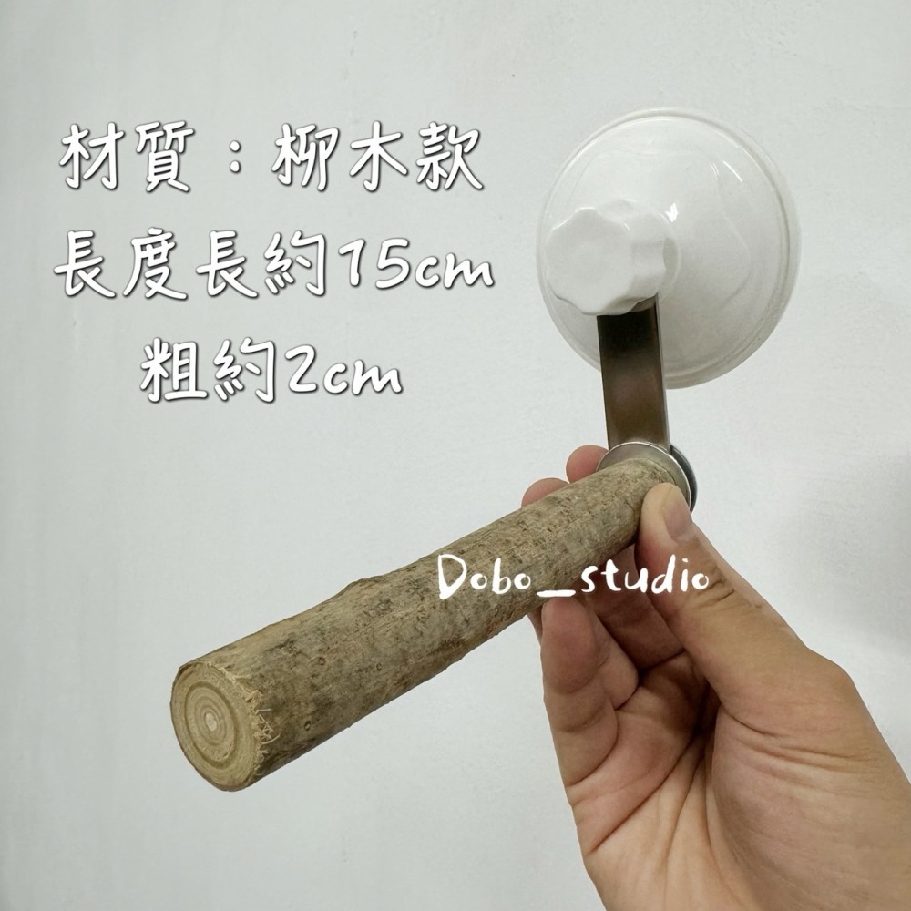 鳥我一下好嗎🍀鸚鵡吸盤原木站棒 空中站棍 鸚鵡站架 攀爬站棍 樹枝站桿 鳥站棍 鳥站臺 吸盤站架 鸚鵡用品 實木鸚鵡站-細節圖8