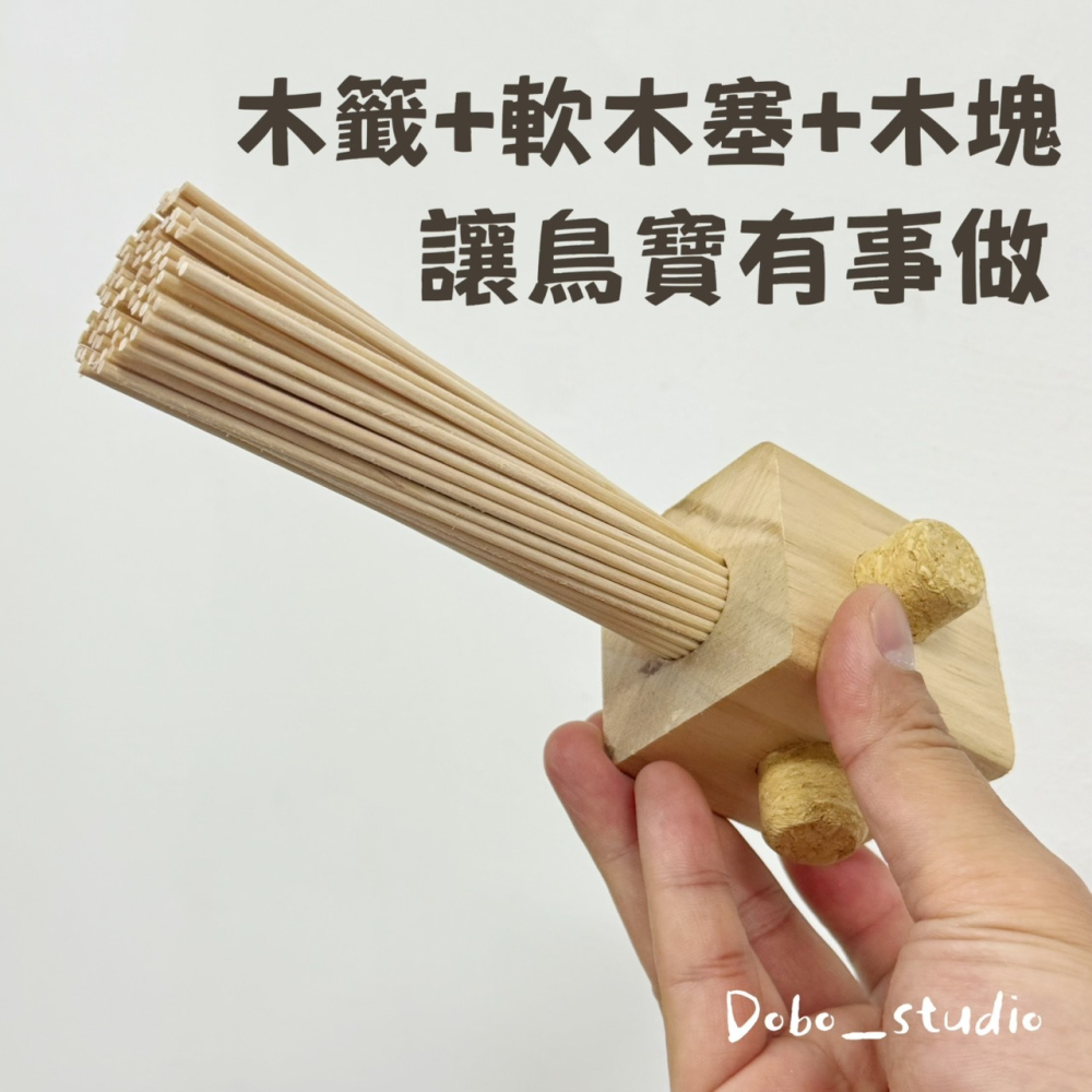 鳥我一下好嗎🍀鸚鵡木籤站棒 鸚鵡休息站棒 鸚鵡解悶 玄鳳 凱克鸚鵡 軟木塞木塊 中小型鸚鵡 站棍 站棒 磨爪棒 棲木站-細節圖2