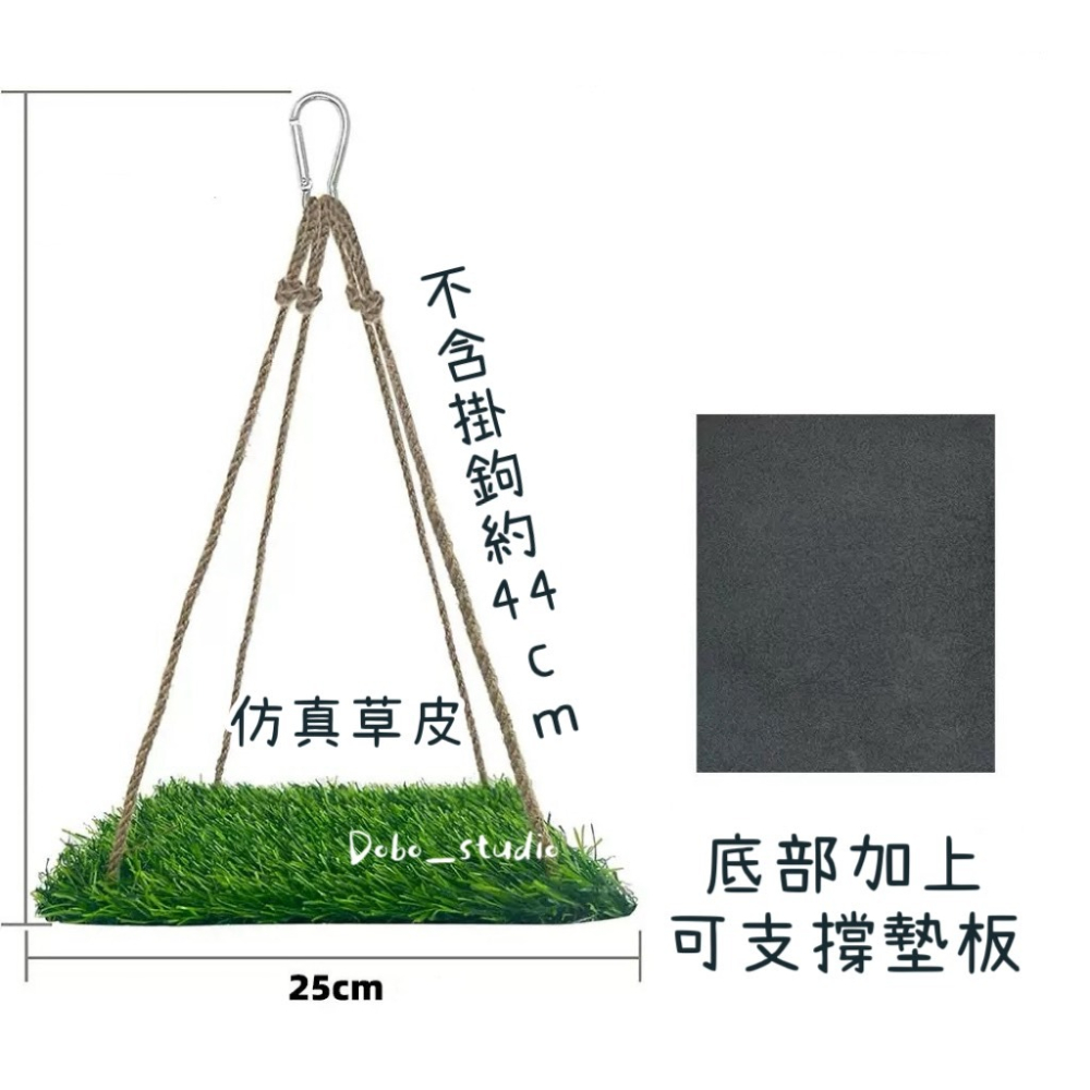 鳥我一下好嗎🍀鸚鵡草皮吊床 盪鞦韆草皮吊床 爬蟲玩具 小寵盪鞦韆 夏季涼墊 攀爬草皮鞦韆 鞦韆休息平台 爬蟲床 人造草-細節圖6
