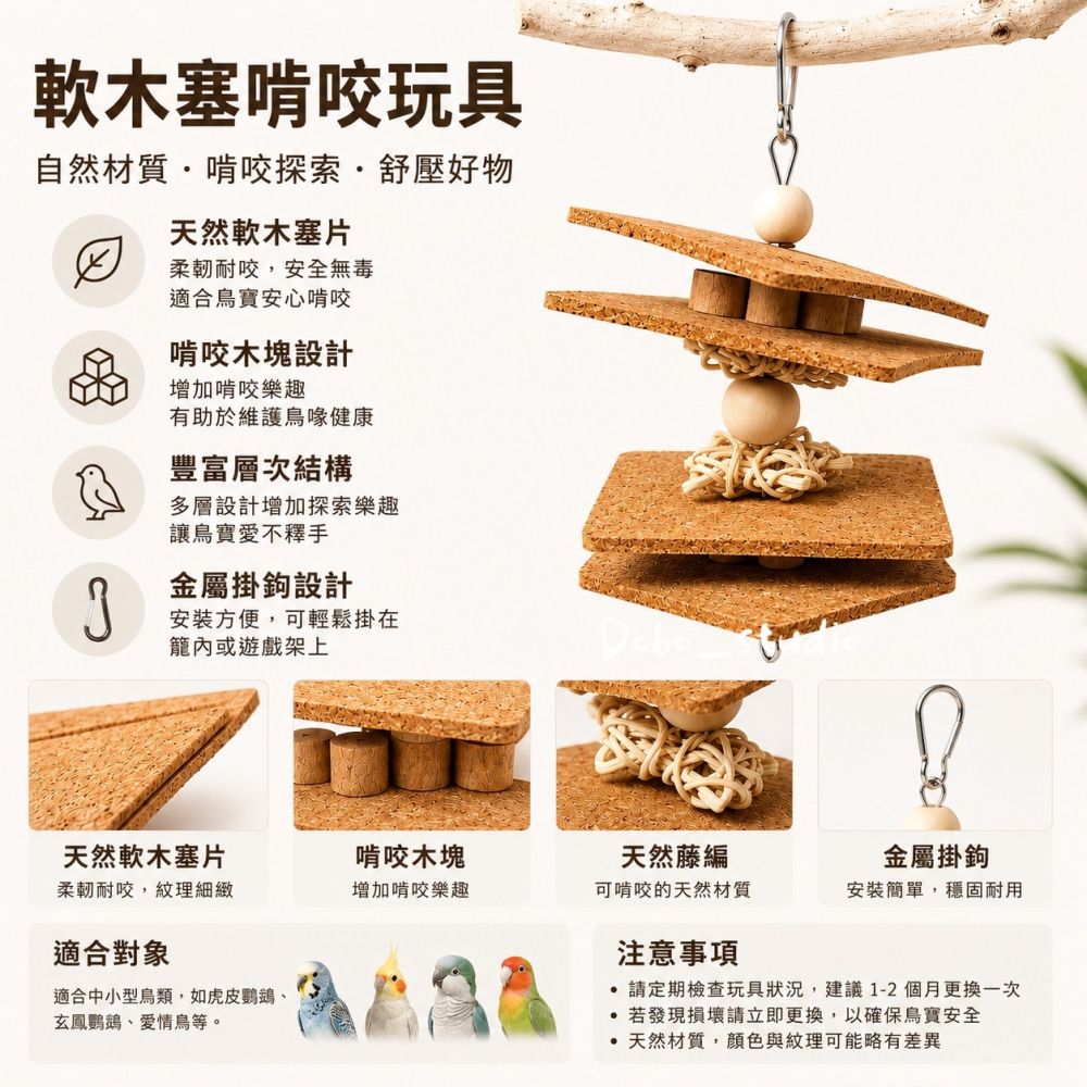 鳥我一下好嗎🍀軟木磨喙吊串 鸚鵡啃咬發洩串 鸚鵡啃咬吊串 咬咬串 中小型鸚鵡咬串 鸚鵡消磨時間 覓食鳥玩具 掛式鳥玩具-細節圖3