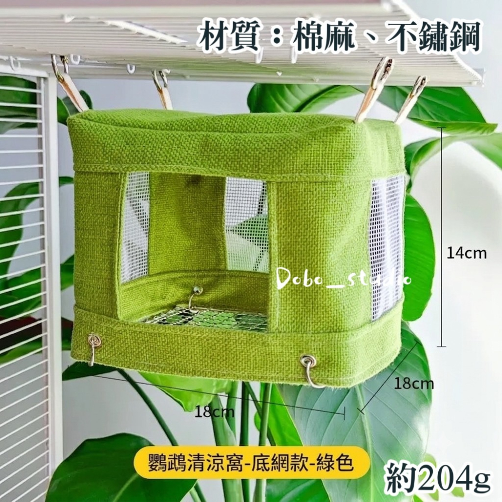 鳥我一下好嗎🍀棉麻網眼涼窩 不鏽鋼底網 透氣棉麻帳篷窩 小鳥睡窩 透氣清涼鳥窩 鸚鵡清涼窩 夏季清涼鳥窩 耐咬透氣鸚鵡-細節圖5