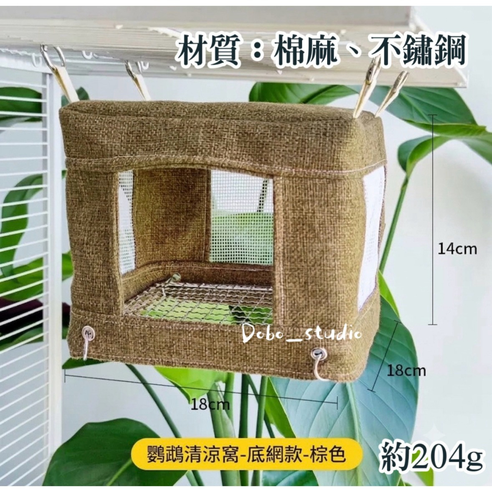 鳥我一下好嗎🍀棉麻網眼涼窩 不鏽鋼底網 透氣棉麻帳篷窩 小鳥睡窩 透氣清涼鳥窩 鸚鵡清涼窩 夏季清涼鳥窩 耐咬透氣鸚鵡-細節圖6