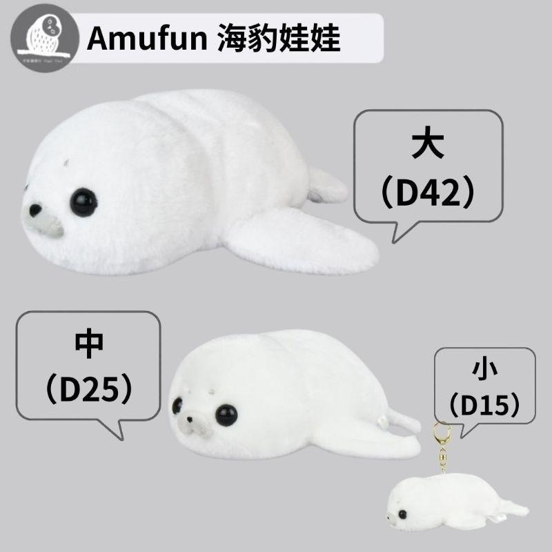 現貨【守夜鴞】日本 正版 AMUFUN 海洋生物 海豹 娃娃 布偶 可愛 可愛娃娃 禮物 中型 絨毛 療癒 好摸-細節圖8