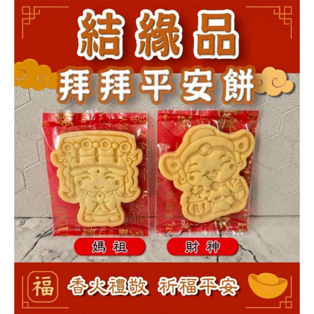 【金賀呷】神明庇佑拜拜餅乾/開工開店/祈福求財/考試加油/財神/媽祖/土地公/土地婆/文昌帝君/關聖帝君/結緣品-細節圖2