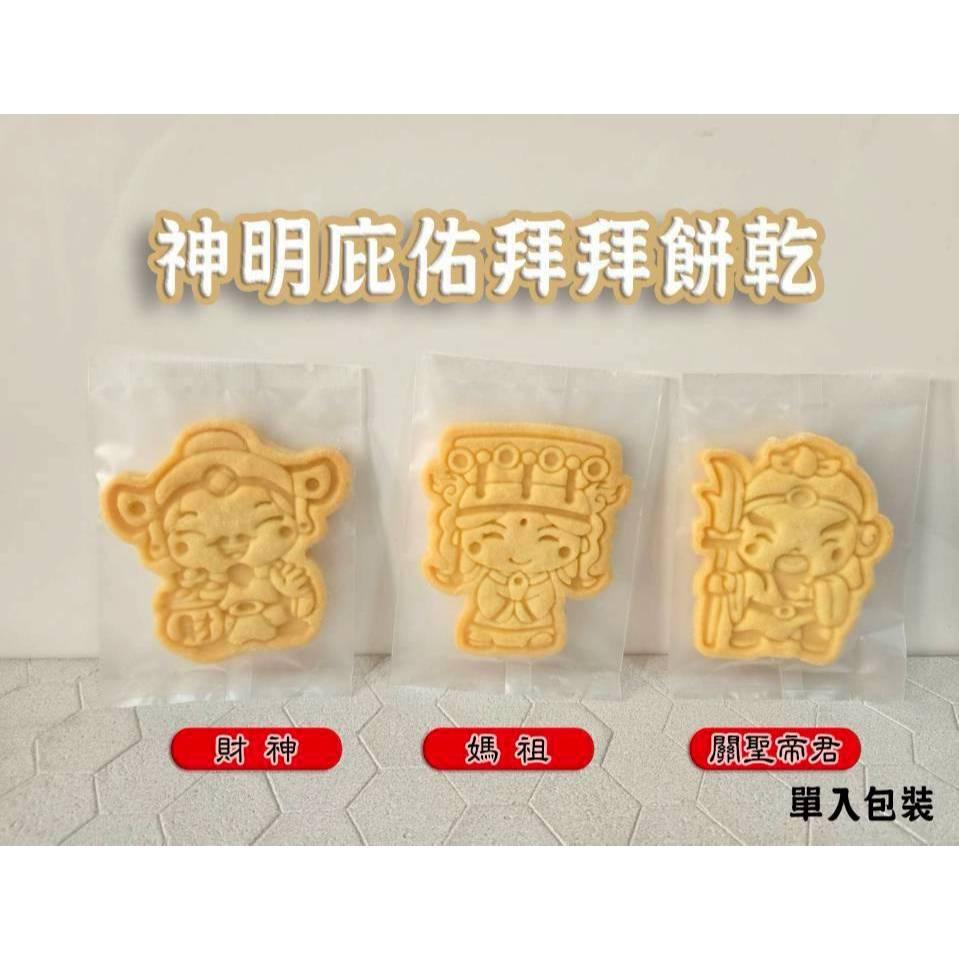 【金賀呷】神明庇佑拜拜餅乾/開工開店/祈福求財/考試加油/財神/媽祖/土地公/土地婆/文昌帝君/關聖帝君/手工造型餅乾-細節圖3