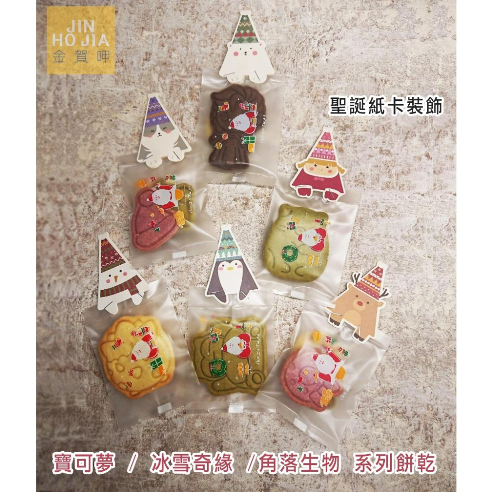 【金賀呷 】聖誕節餅乾/幼稚園生日分享餅乾/壓模餅乾/手工餅乾-細節圖2