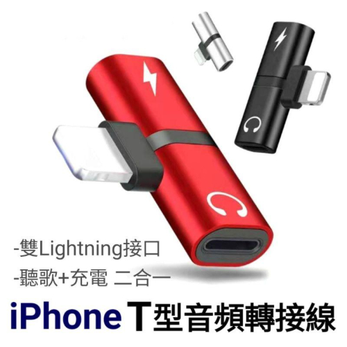 台灣現貨🔥iPhone轉接頭 iPhone耳機轉接線 雙Lightning轉接頭 音頻轉接器 iPhone7/8/X
