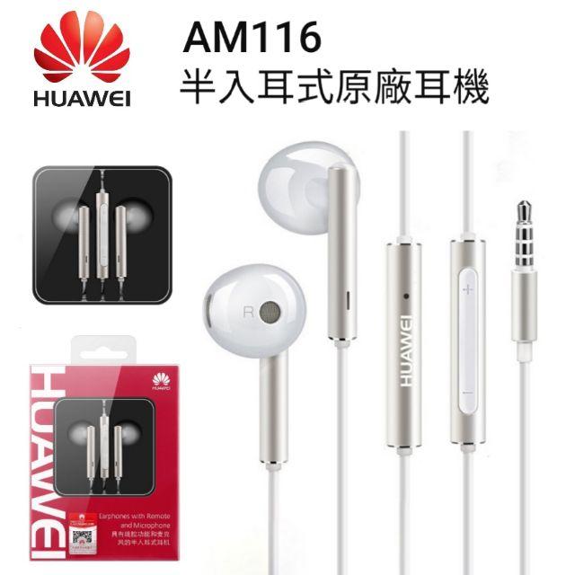 台灣現貨🔥WUAWEI華為原廠耳機 AM116 金屬半入耳式耳機 線控耳機 Mate9 Pro P9 P10 Plus-細節圖2