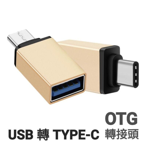 台灣現貨OTG轉接頭 USB轉接頭 Type-c轉接頭 高速傳輸 轉接頭 手機轉接頭