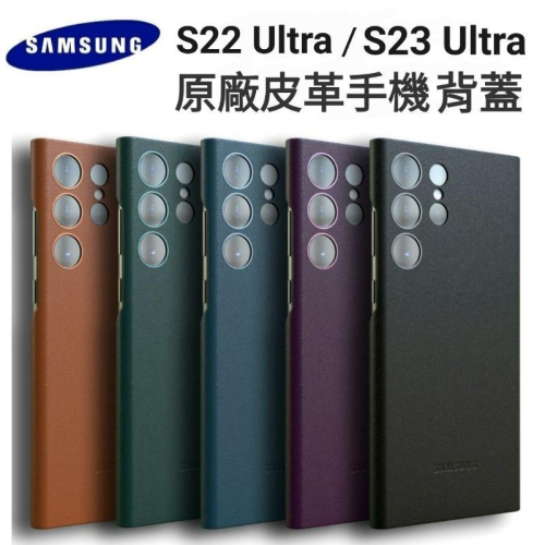 台灣現貨🔥S23Ultra S22Ultra皮革手機背蓋 S23手機殼 三星原廠背蓋 S22ultra手機殼