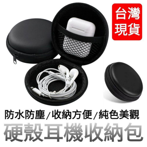 台灣現貨🔥耳機收納包 耳機收納盒 硬殼耳機盒 線材收納包 隨身碟包 收納盒 硬殼包 3C旅行袋