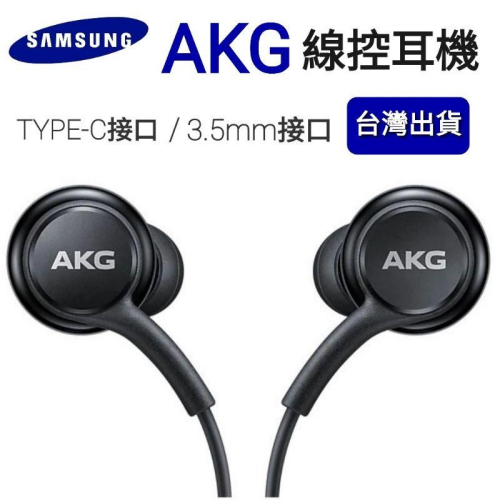 台灣現貨🔥三星耳機 AKG耳機 Note10+ AKG 耳機 EO-IG955 AKG Type-C線控耳機