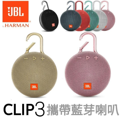 台灣現貨🔥藍芽喇叭 JBL Clip 3 防水掛勾藍牙喇叭 攜帶型喇叭 音響 IPX7 戶外型 便攜式 音箱