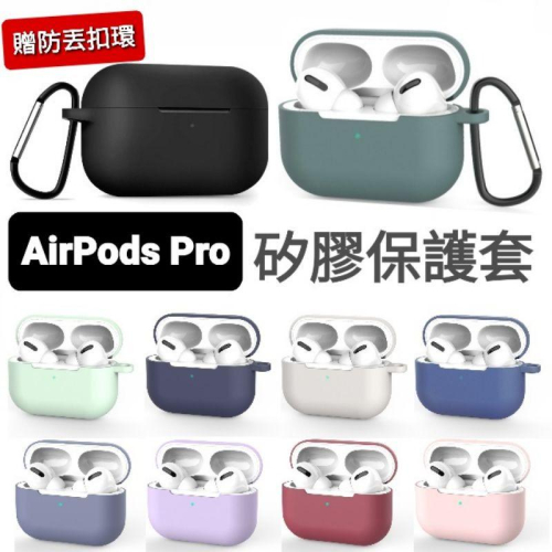 台灣現貨✔airpods pro保護套 矽膠保護套 airpods pro藍牙耳機保護套 airpods配件