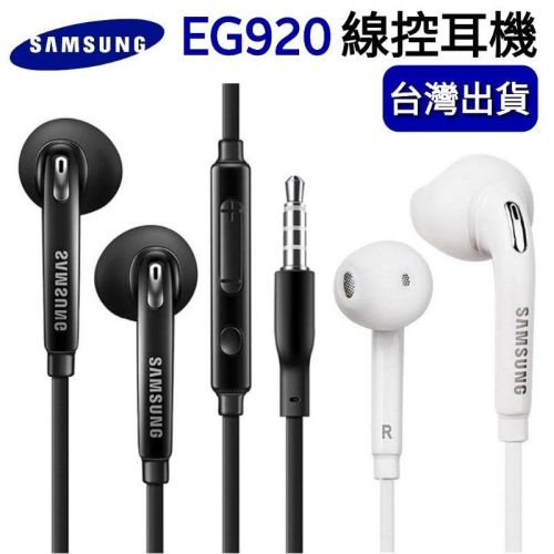 台灣現貨🔥原廠盒裝 三星耳機 線控耳機 EG920耳機 三星S6耳機 note5耳機