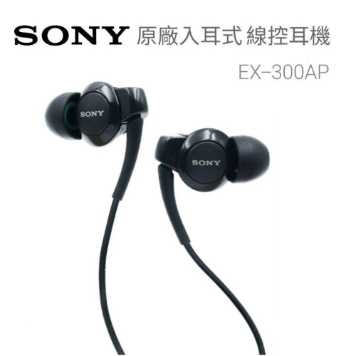 台灣現貨🔥贈收納包 SONY耳機 MH-EX300AP 入耳式耳機 線控耳機 原廠耳機