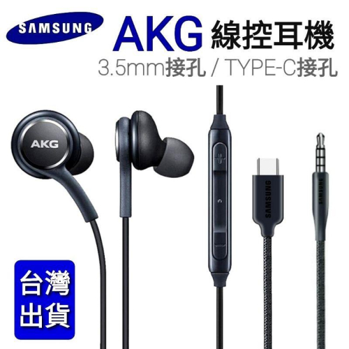 台灣現貨🔥三星耳機 三星S8 AKG 耳機 EO-IG9550 三星AKG Note10耳機 Type-c耳機