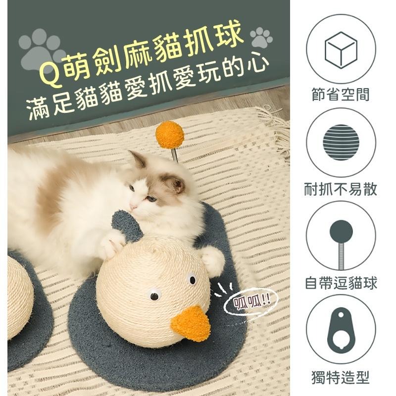 【台灣現貨】劍麻貓抓球 劍麻貓抓板 小鴨造型 不掉屑 貓抓板 貓爬架 貓抓柱 貓咪玩具 磨爪器 磨爪玩具-細節圖3