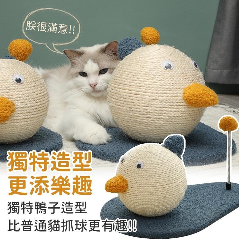 【台灣現貨】劍麻貓抓球 劍麻貓抓板 小鴨造型 不掉屑 貓抓板 貓爬架 貓抓柱 貓咪玩具 磨爪器 磨爪玩具-細節圖7