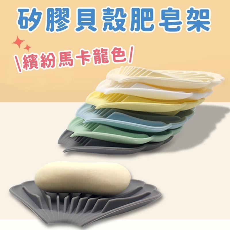 【台灣出貨】貝殼矽膠肥皂盒 瀝水肥皂架 肥皂盒 刷具瀝水架 香皂盒 瀝水 香皂架 置物架 水槽肥皂架 防滑 肥皂收納架-細節圖2
