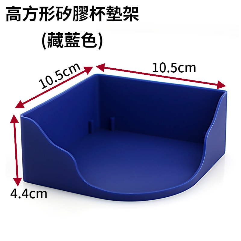 高方形矽膠杯墊架(藏藍色)