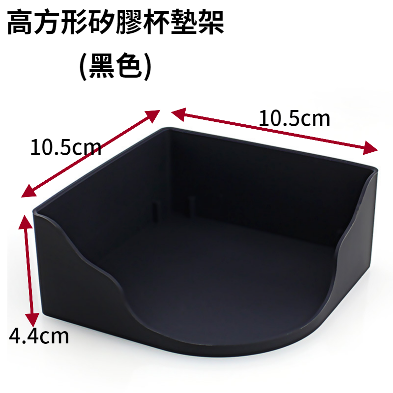 高方形矽膠杯墊架(黑色)