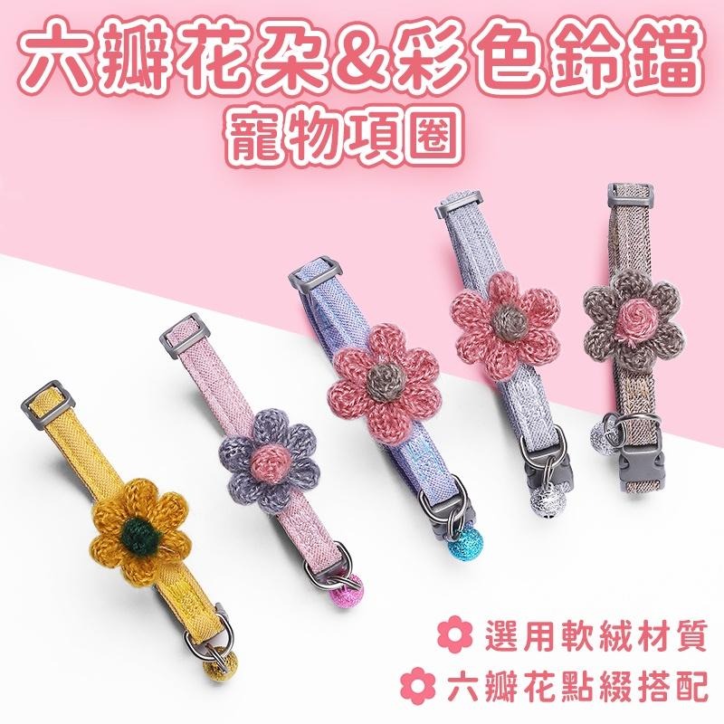 台灣現貨【呼嚕生活館】 INS風手工花瓣貓項圈 貓咪項圈 寵物項圈 貓狗項圈 頸圈 貓咪裝飾 小型犬項圈 可調整項圈-細節圖2