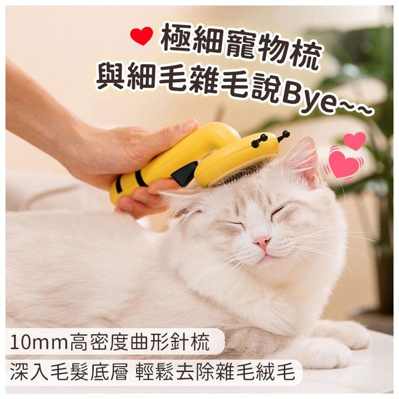 【小蜜蜂一鍵除毛梳】寵物梳 寵物梳子 貓咪梳子 狗狗梳子 除毛刷 去毛梳 寵物針梳 寵物梳毛刷 廢毛梳  開結梳 脫毛梳-細節圖2