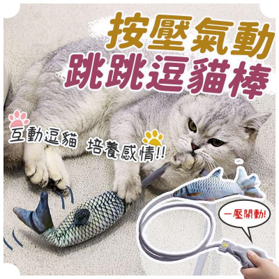 氣動式逗貓玩具 互動逗貓棒 逗貓棒 薄荷魚玩具 貓咪玩具 寵物玩具 逗貓玩具