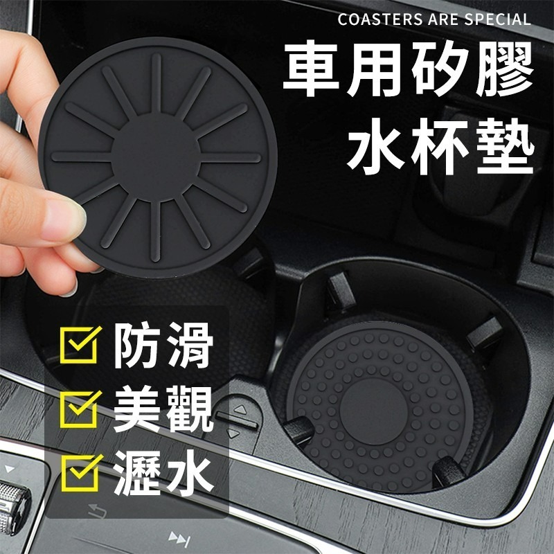 【台灣現貨】汽車杯墊 矽膠 車用杯墊 防滑 瀝水 汽車水杯墊 車內防響杯墊 車防滑杯墊 車載杯墊-細節圖3