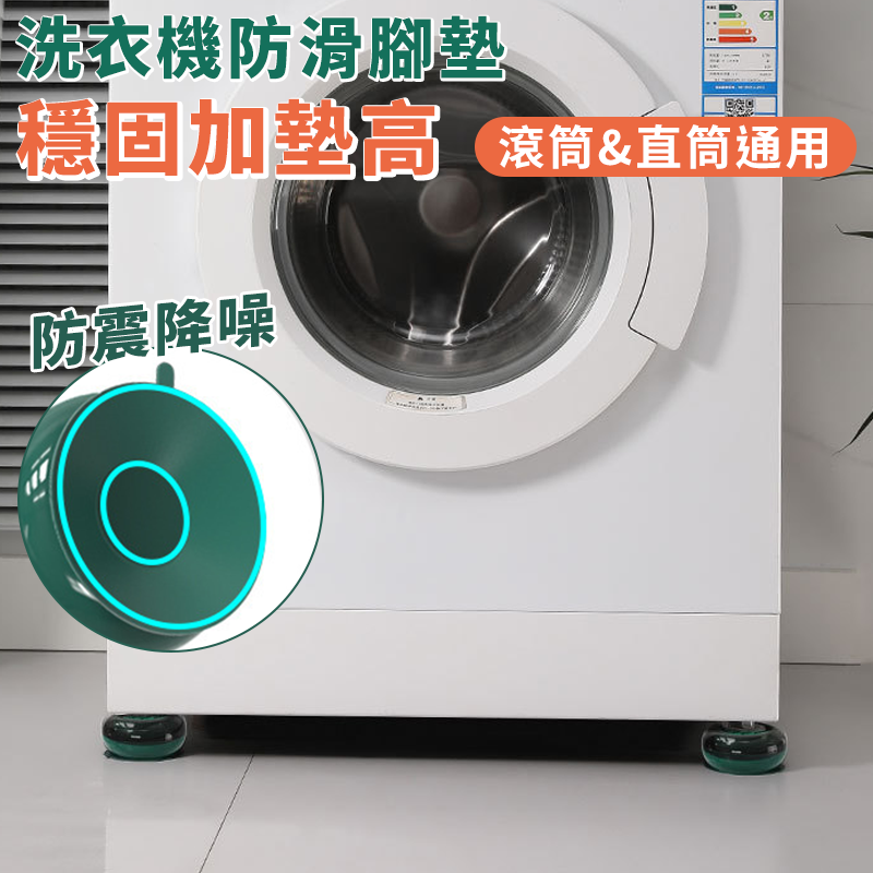 【台灣現貨】洗衣機加高腳墊 洗衣機防滑底座 洗衣機防震墊 洗衣機墊 家具增高墊 冰箱墊高 防滑墊桌腳墊 桌椅墊 防震墊-細節圖3