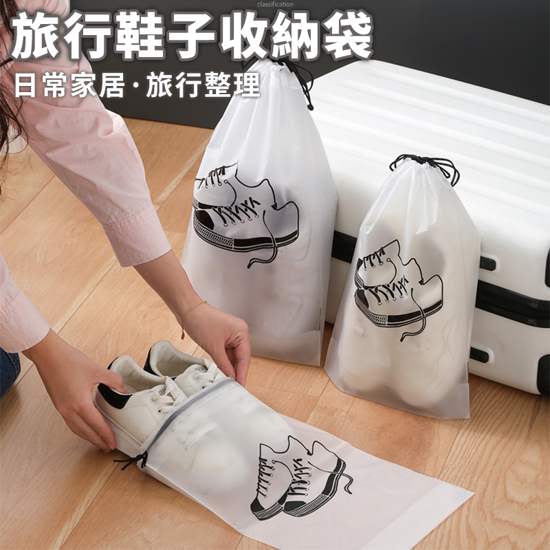【旅行必備】旅行鞋子收納袋 功能收納防塵袋 鞋子收納袋 磨紗透明袋 收納鞋袋 鞋子防塵袋 鞋袋 旅行收納袋 束口袋-細節圖2
