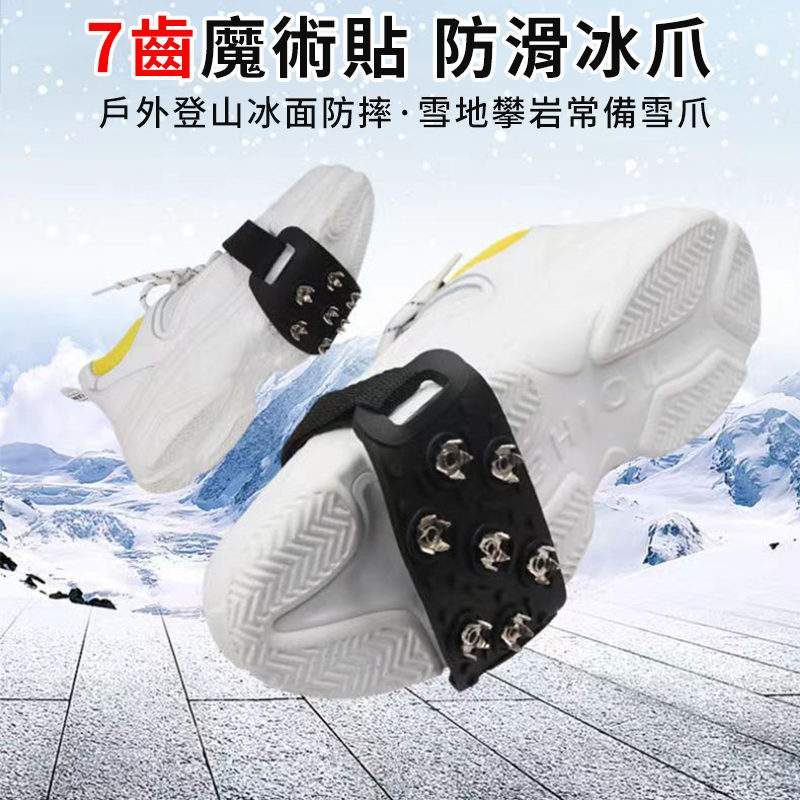 【戶外防滑防摔!】防滑鞋套 七齒簡易冰爪 雪靴防滑鞋套 鞋釘 旅遊防滑冰爪 登山防滑鞋套 雪地鞋套 滑雪 冰面 釘鞋-細節圖2