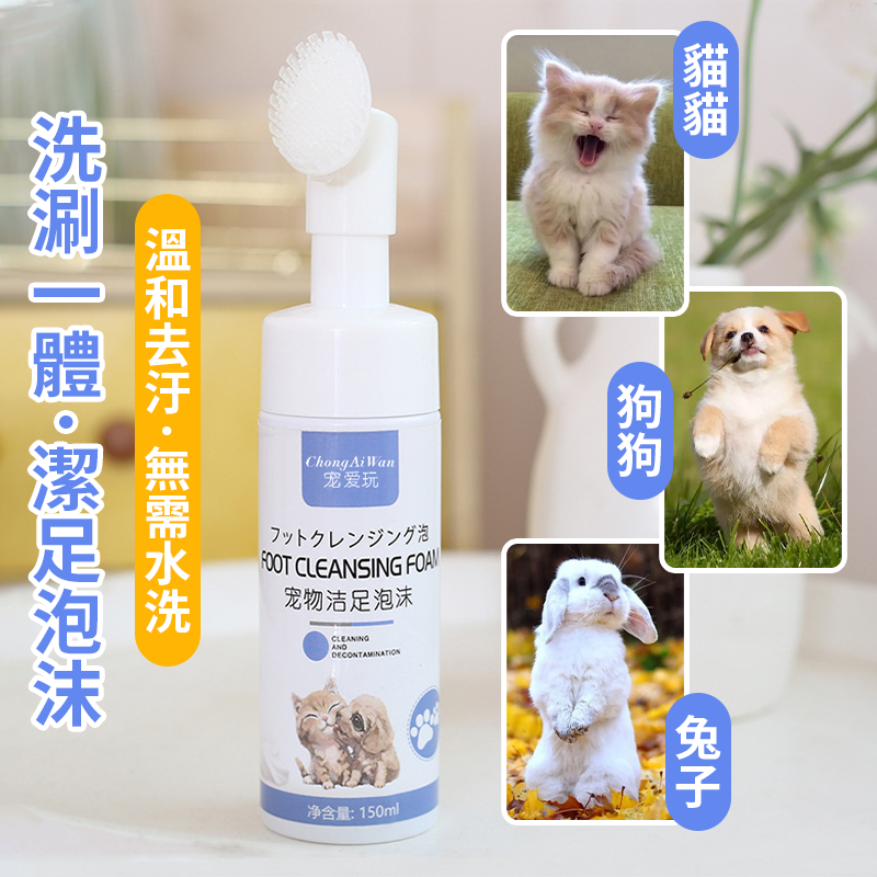 【毛孩外出必備!!】免沖洗寵物潔足泡沫 寵物腳底清潔慕斯 寵物腳底清潔泡沫 貓狗足部清潔 貓狗洗腳液 貓狗腳底清潔-細節圖2