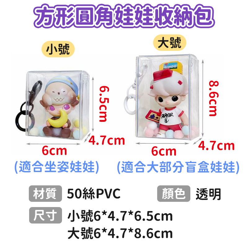 台灣現貨🔥泡泡瑪特盲盒收納包 遛娃包 曬娃包掛飾 公仔掛件包 透明娃包 娃娃收納包 痛包 棉花娃包 公仔收納 外出娃包-細節圖9
