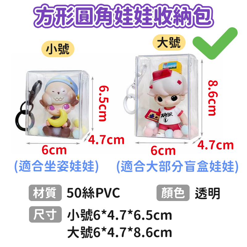 台灣現貨🔥泡泡瑪特盲盒收納包 遛娃包 曬娃包掛飾 公仔掛件包 透明娃包 娃娃收納包 痛包 棉花娃包 公仔收納 外出娃包-規格圖11