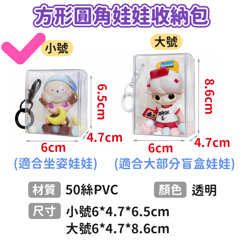 台灣現貨🔥泡泡瑪特盲盒收納包 遛娃包 曬娃包掛飾 公仔掛件包 透明娃包 娃娃收納包 痛包 棉花娃包 公仔收納 外出娃包-規格圖11