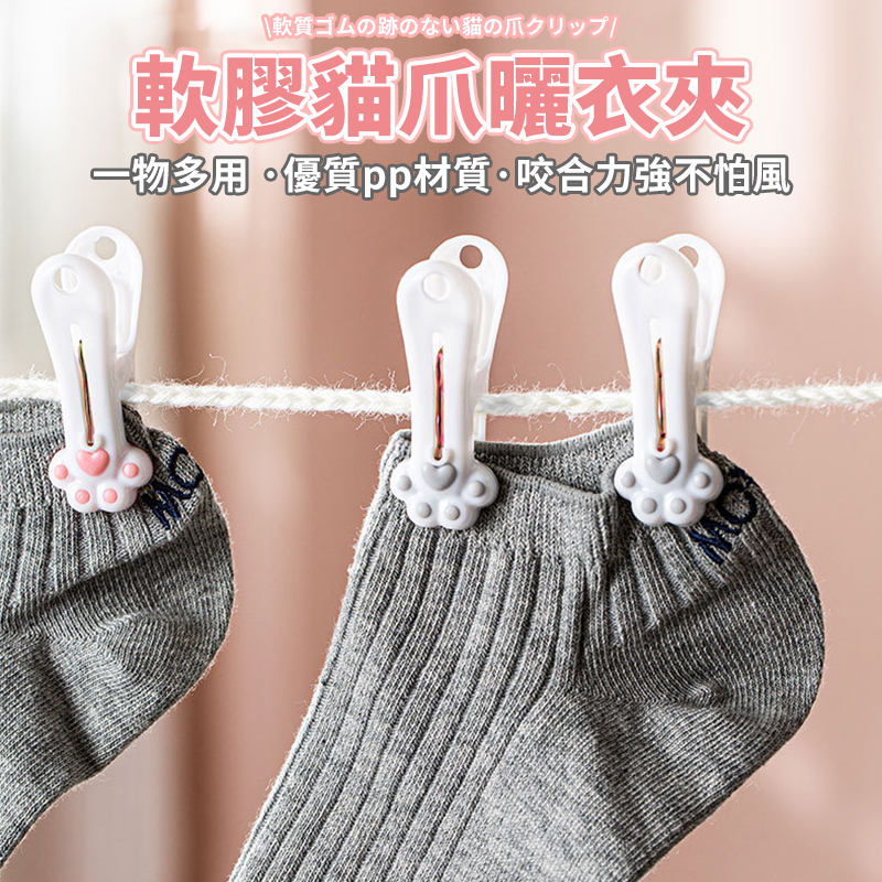 現貨【固定防風衣夾】貓爪無痕曬衣夾 曬衣夾 衣夾 封口夾 衣架夾 褲夾 毛巾夾 零食夾 晾衣夾 貓掌曬衣夾 貓掌夾 襪夾-細節圖2