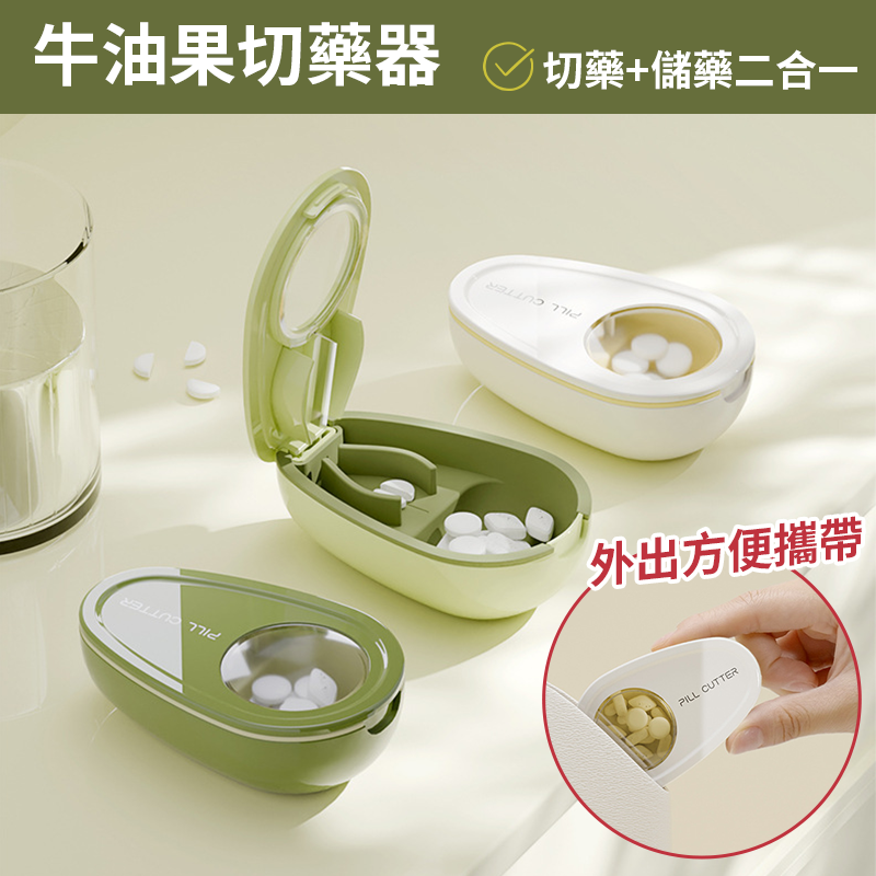 現貨🔥牛油果切藥盒 切藥器 藥片分割器 分藥盒 藥丸切割 分藥器 旅行藥盒 藥品收納盒 隨身藥盒 藥錠切半器 藥盒-細節圖2