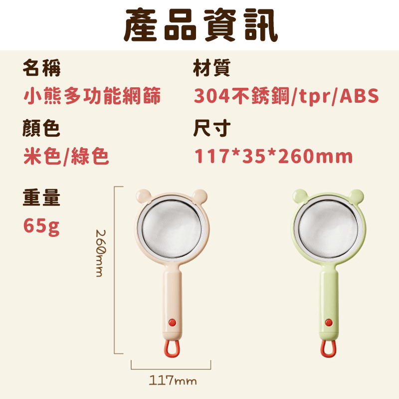 現貨🔥小熊食品網篩 不锈鋼網篩 漏勺 豆漿過濾網 麵粉篩 糖粉篩 蛋液過篩網 果汁濾網 食品過濾網篩 篩網 過濾器-細節圖9