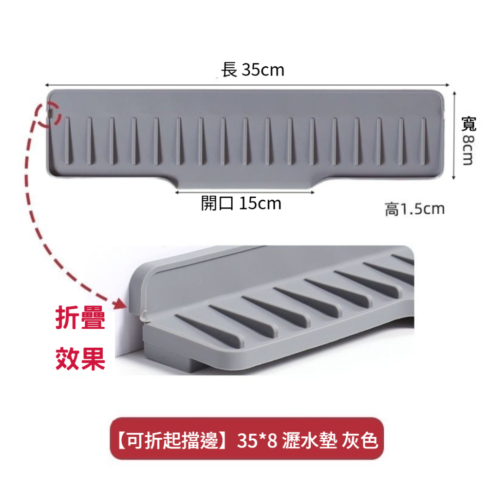 【可折起擋邊】35x8 瀝水墊-灰色