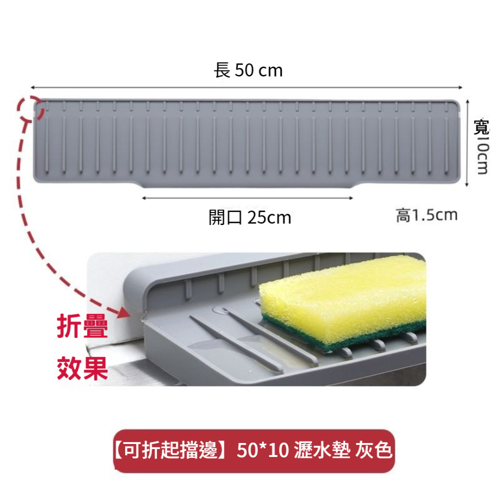 【可折起擋邊】50x10瀝水墊-灰色